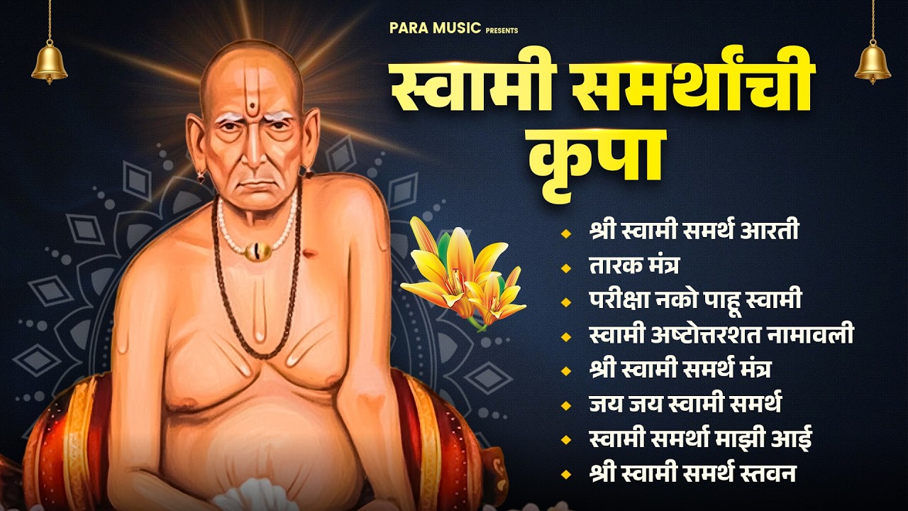 स्वामी समर्थ महामंत्र - अखंड भक्तीसंगीत ज्यूकबॉक्स | Swami Samarth Songs 2026 #swamisamarth