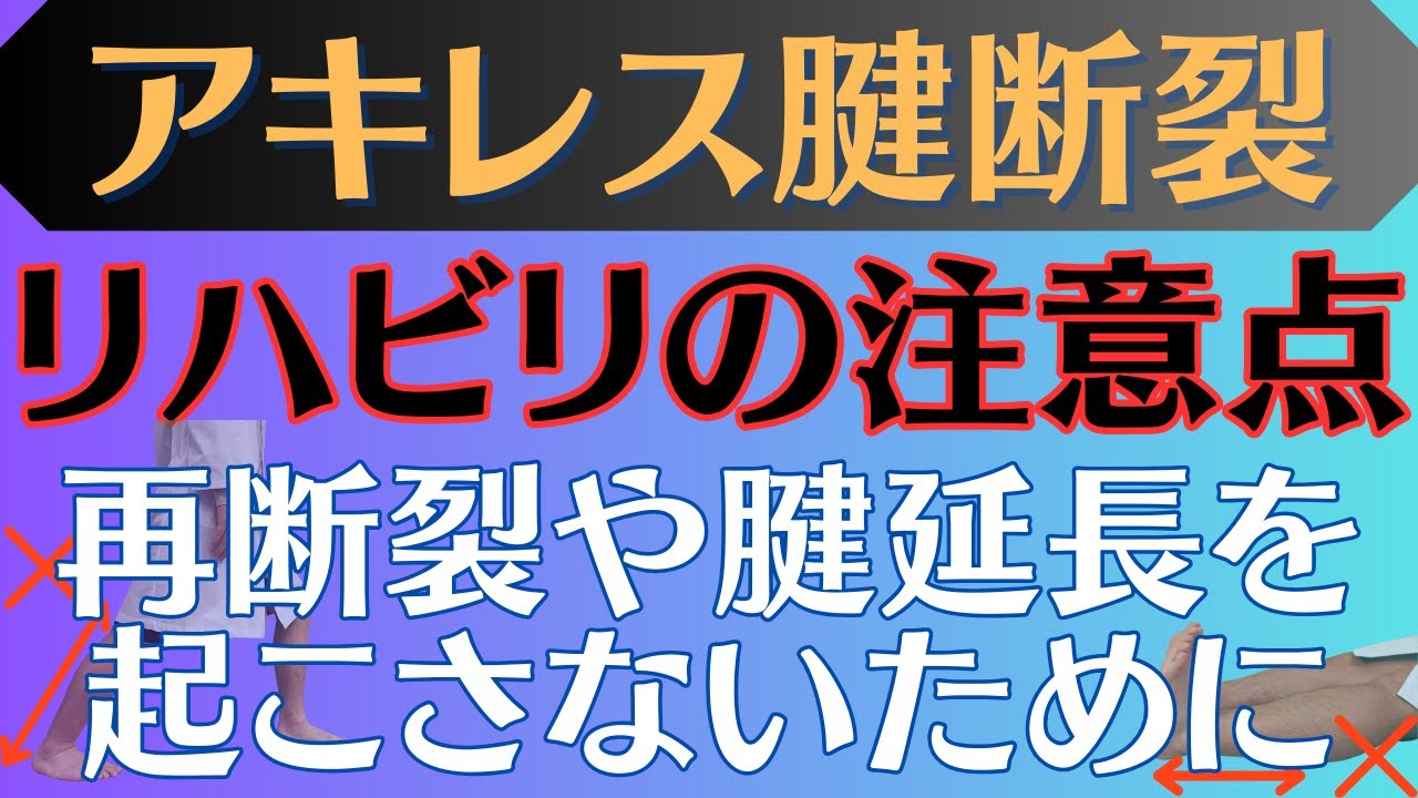 【注意点まとめ】アキレス腱断裂 やってはいけないリハビリとは