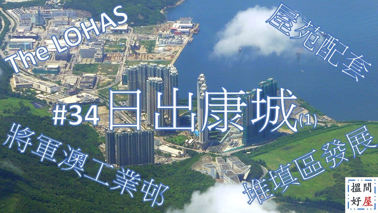 【日出康城I • The LOHAS • 演薈廣場 • FRESH 新鮮生活 • MONO MONO • BANDAI NAMCO • 】全面樓盤資訊Ｘ中肯屋苑分析 • 助你搵間好屋！