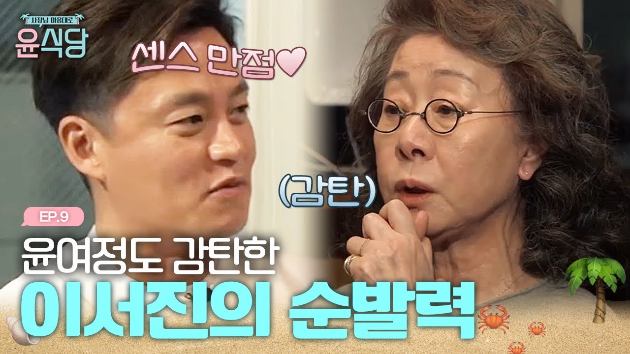 윤여정의 무한 신뢰를 받을 수밖에 없는 이서진의 센스💖 | #윤식당