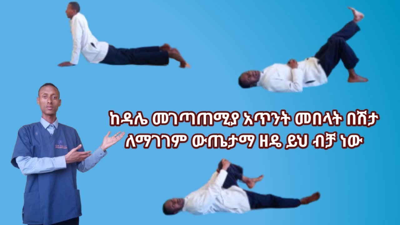 የዳሌ መገጣጠምያ አጥንት መበላት ፍቱን ዘላቂ መፍትሔ አራት የፊዝዮቴራፒ ስፖርት ህክምና ዘዴዎችን አብረን እንለማመድ