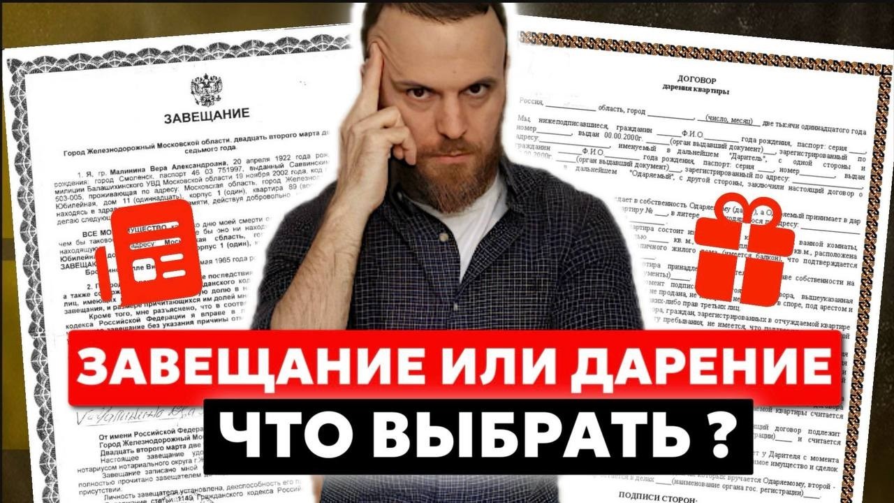 Не совершайте ЭТУ ФАТАЛЬНУЮ ошибку! Что будет, если выбрать завещание, а не дарение?