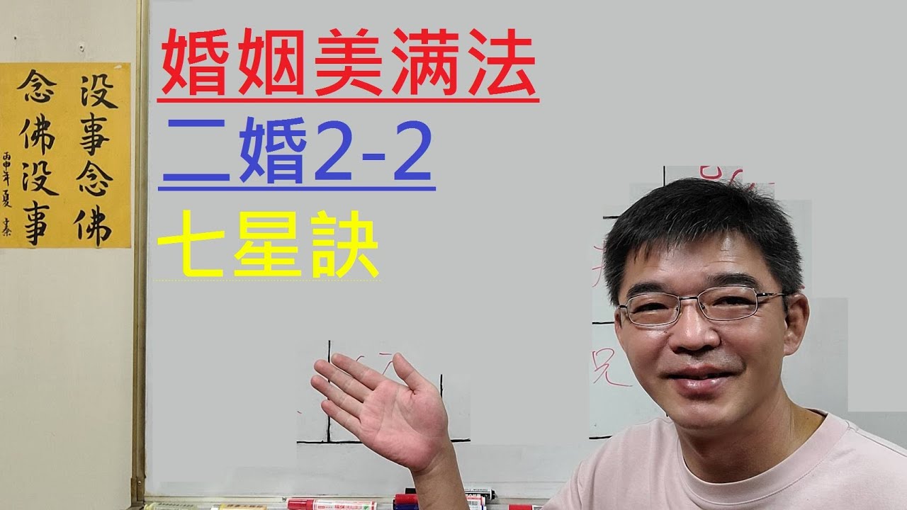 尋找婚姻美滿的方法-二婚續集-七星訣-紫微斗數談人生
