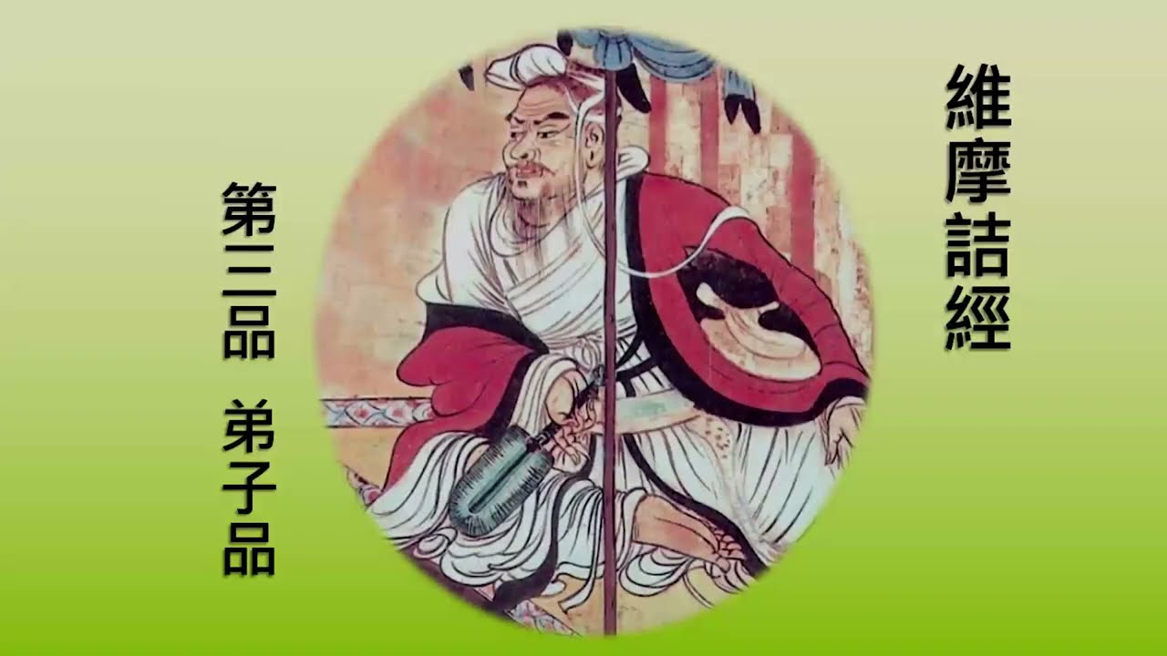 維摩詰經【廖講師】【2021年】【第3集】【第三品 弟子品】