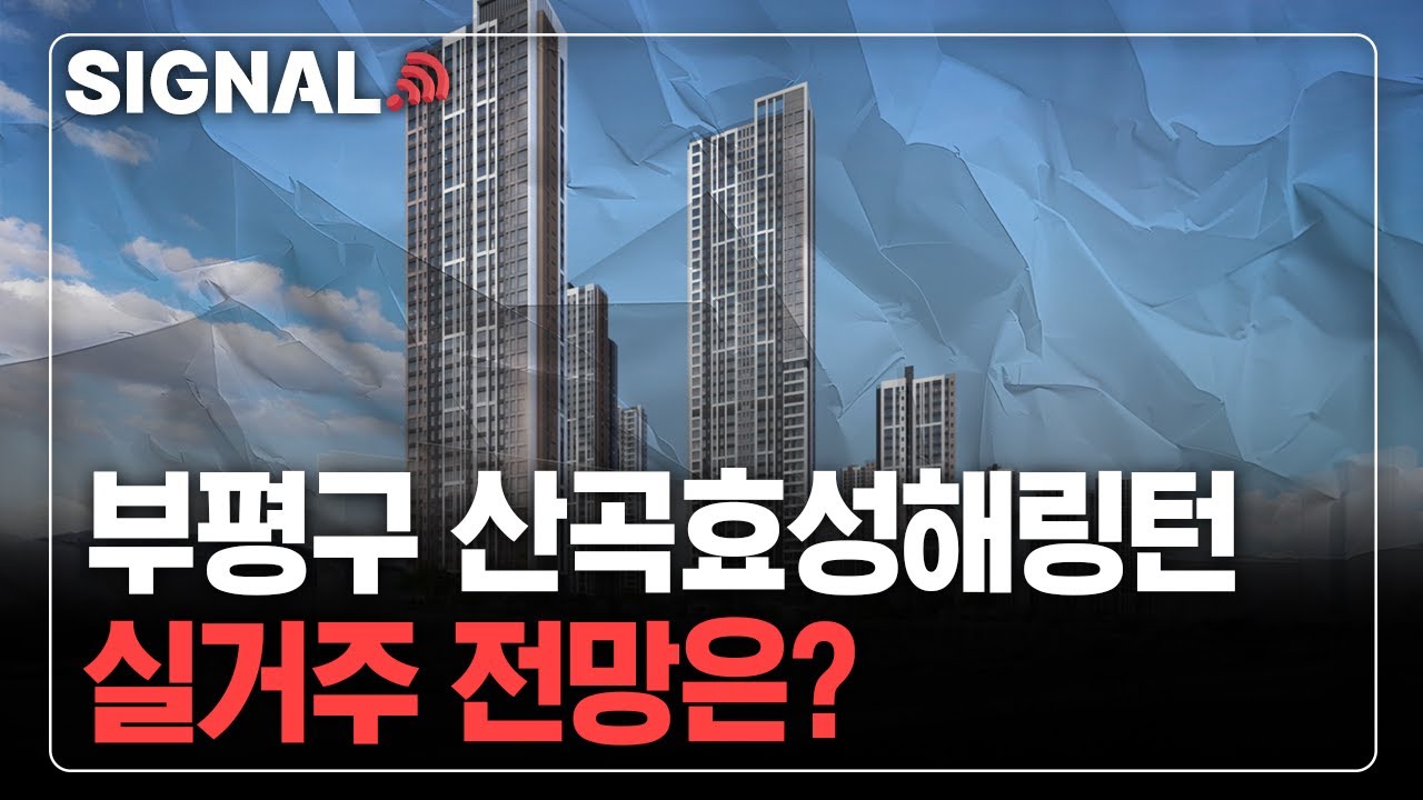 인천시 부평구 산곡효성해링턴, 실거주 전망은?