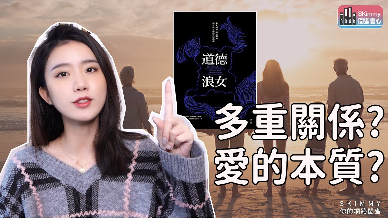 多重關係？不是你想的那樣！《道德浪女》與《NANA》｜閨蜜書心｜SKimmy 你的網路閨蜜