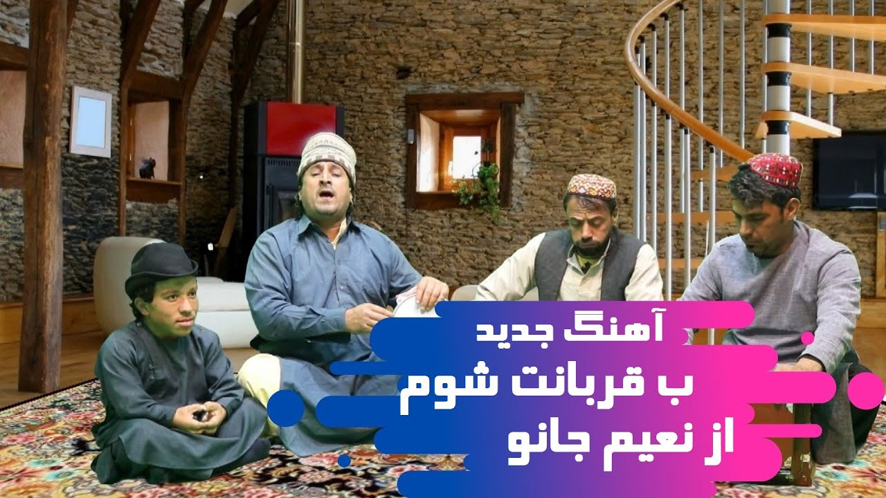 آهنگ جدید ب قربانت شوم از نعیم جانو