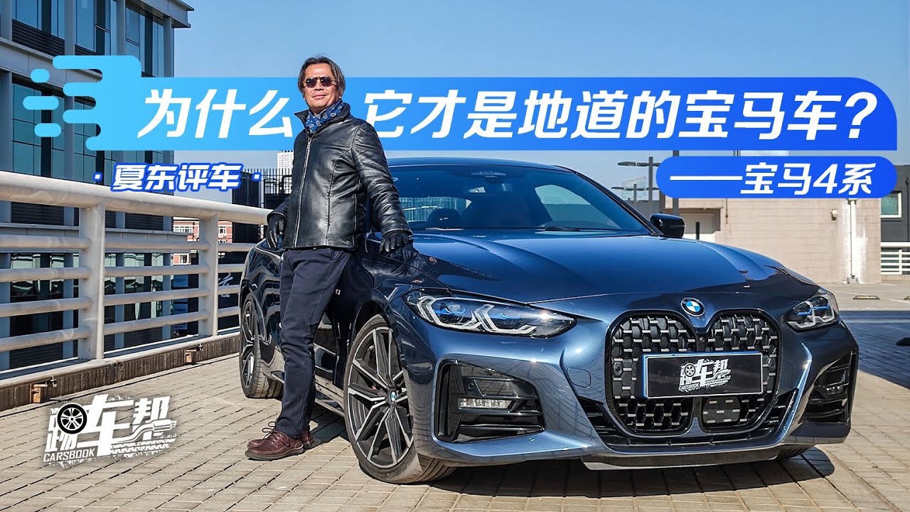 《夏东评车》宝马4系：为什么它才是地道的宝马车？
