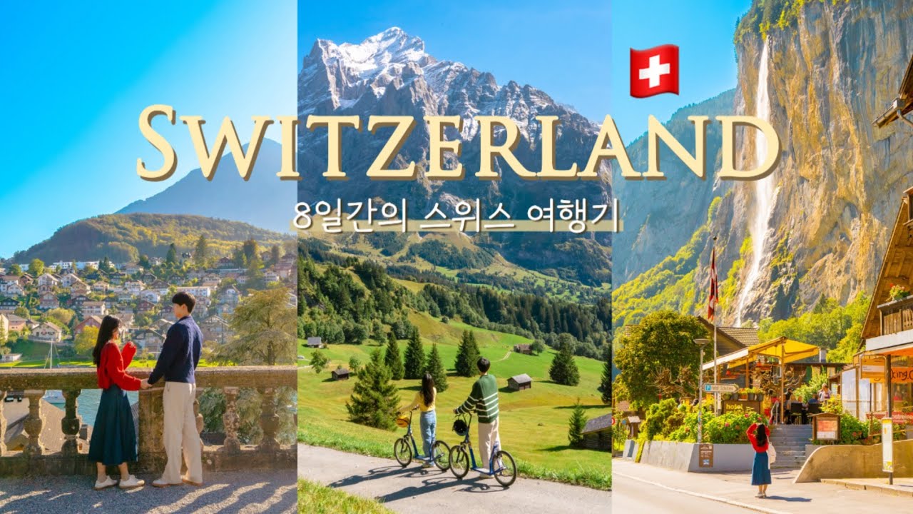 시력정화 하고 싶은 분들 당장 들어오세요 🇨🇭스위스만 찐하게 즐기는 7박 8일 스위스여행 브이로그 (1) |  그린델발트,피르스트,융프라우,뮈렌,라우터브루넨,슈피츠까지🩵 