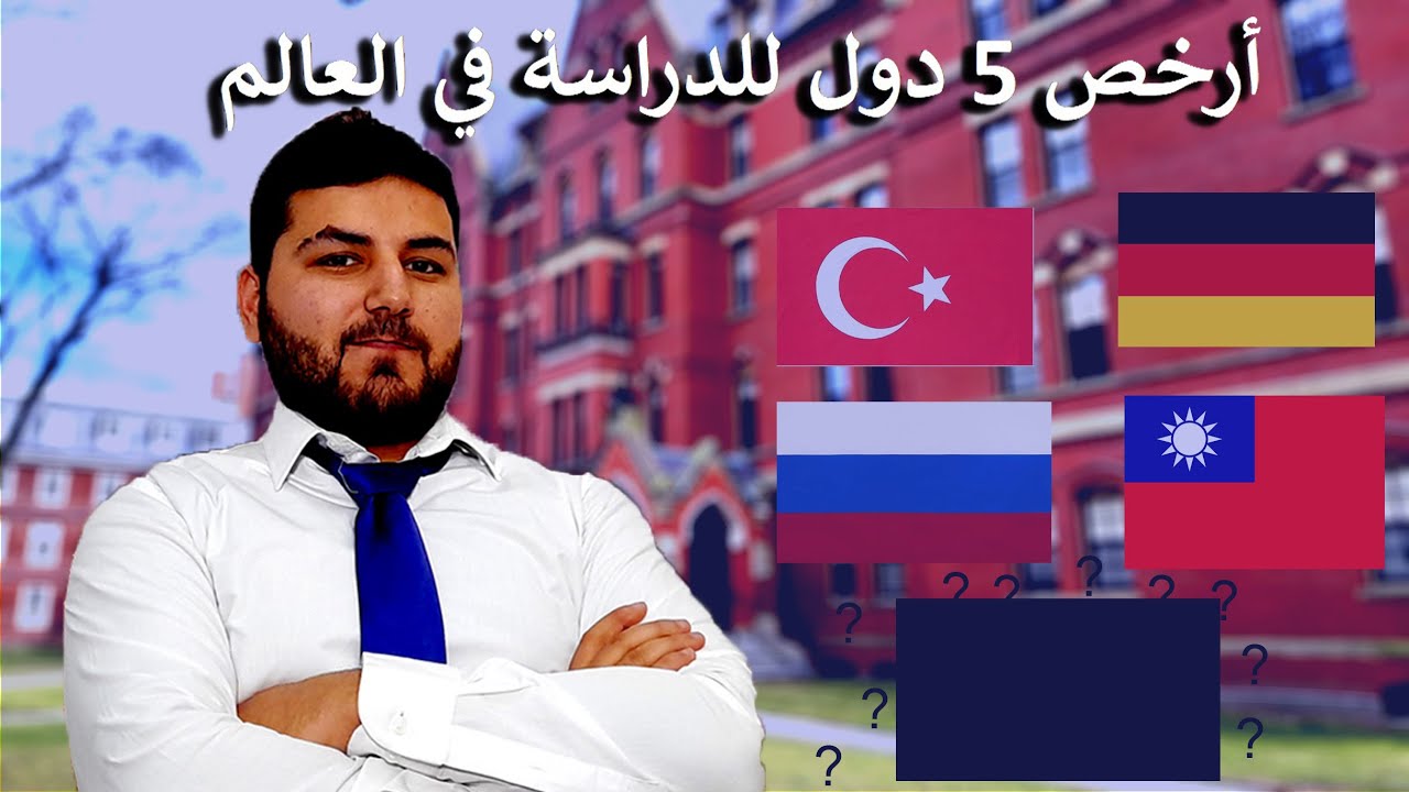 أرخص 5 دول للدراسة بالعالم !!