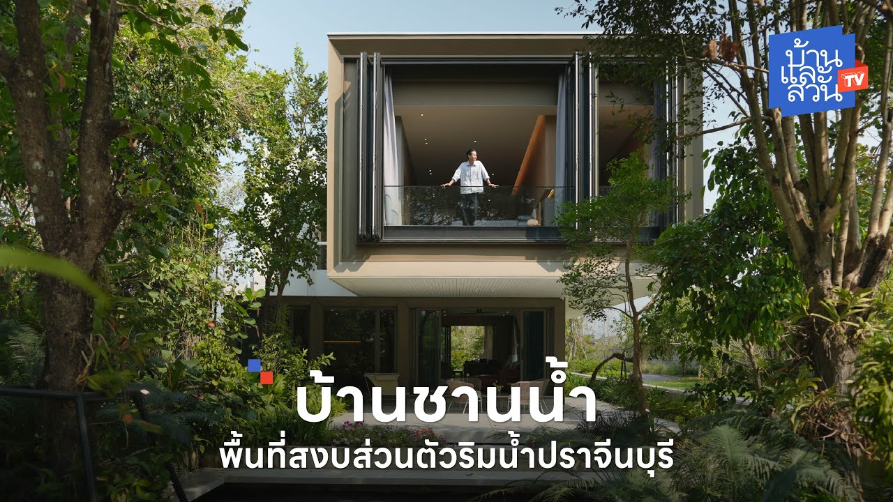 บ้านโมเดิร์นริมแม่น้ำปราจีนบุรีที่ทุกคนในบ้านได้พักผ่อนอย่างแท้จริง | บ้านและสวนทีวี