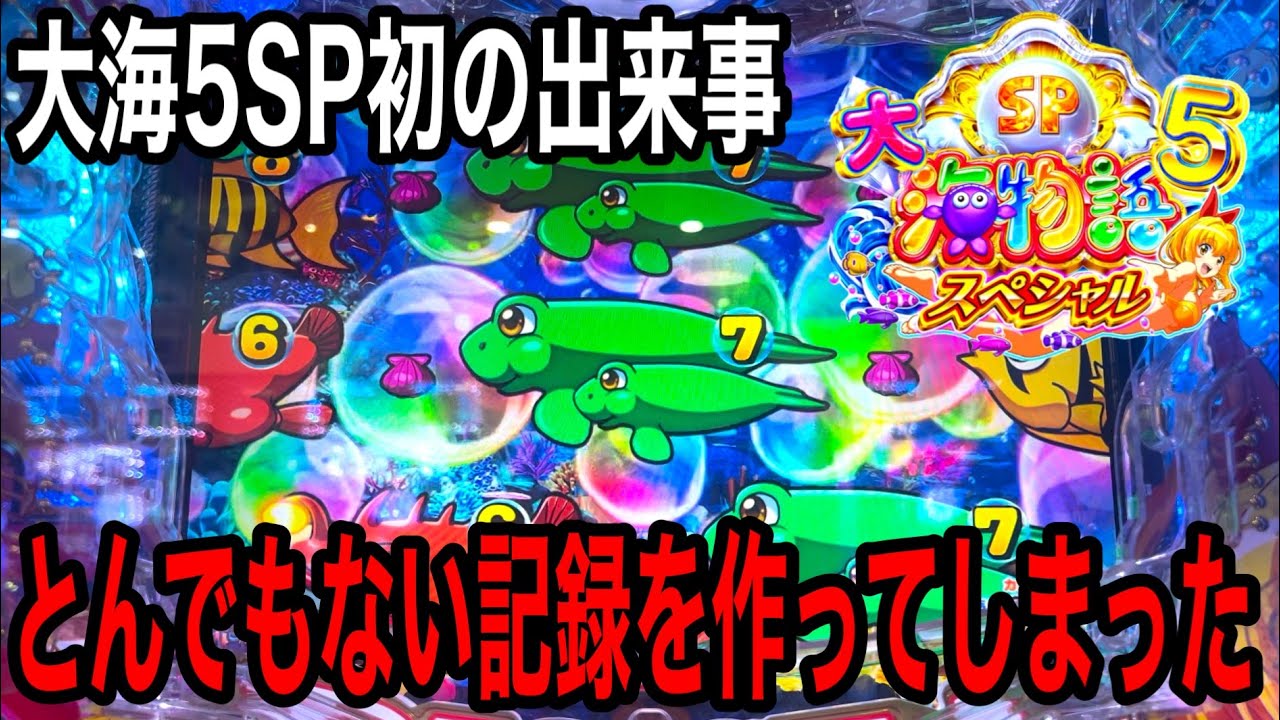 【これには周りのお客さんも驚き‼️】P大海物語5 SP実践動画‼️