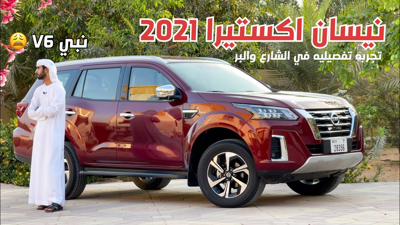 تجربة نيسان اكستيرا الجديدة Nissan X-Terra 2021