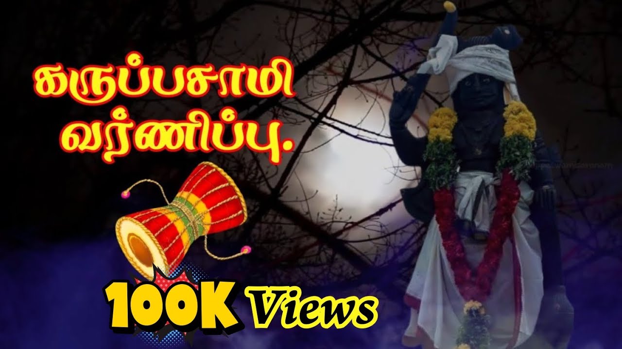 உடுக்கையுடன் கருப்பசாமி வர்ணிப்பு செய்சிலிரிக்க வைக்கும் கருப்பசாமி |