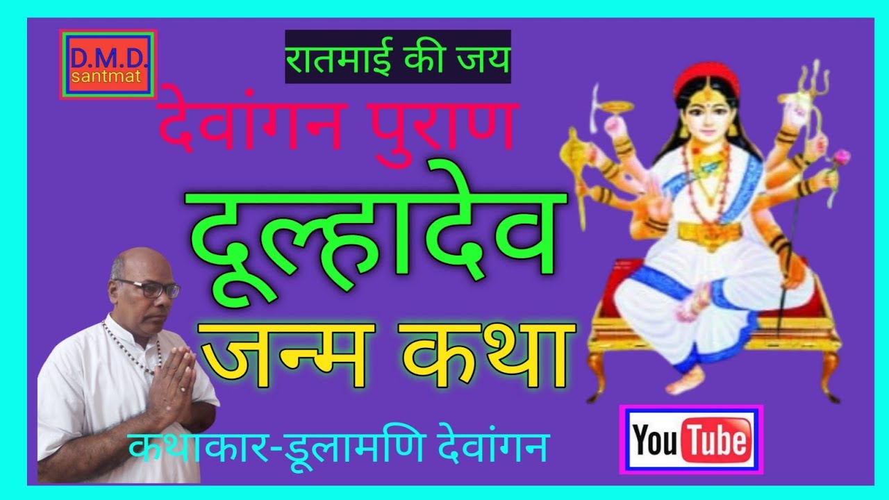 देवांगन पुराण दूल्हादेव जनम कथा पचरा(4 जसगीत व्याख्या सहित) Dewangan puran