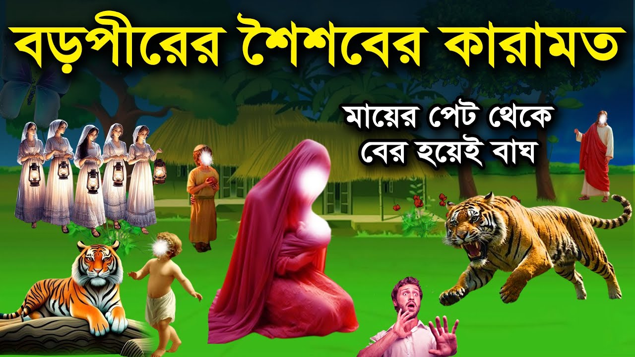 বড় পীর আব্দুল কাদের জিলানী (রহঃ) এর জন্ম ও শৈশবকাল এর আশ্চর্য কাহিনি l বড়পীরের কারামত