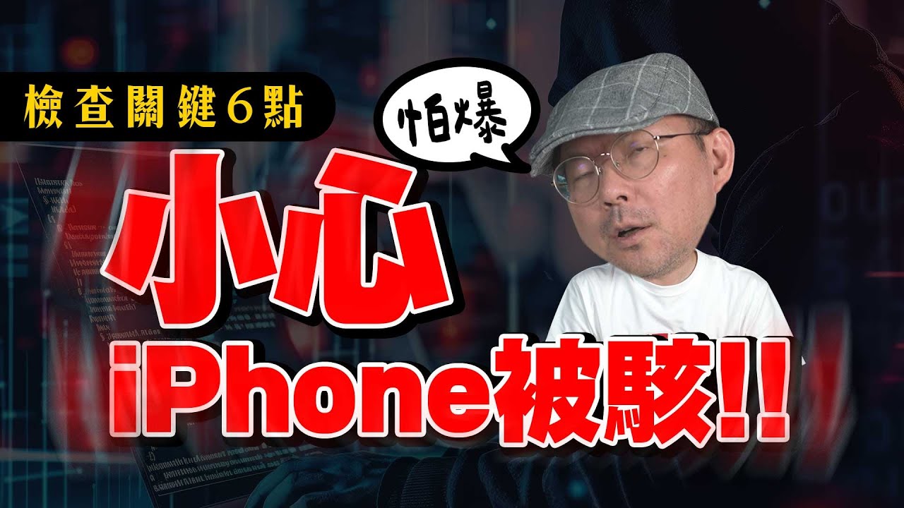 你的iPhone被駭了！快檢查這6個地方很危險 @miko米可3C手機館