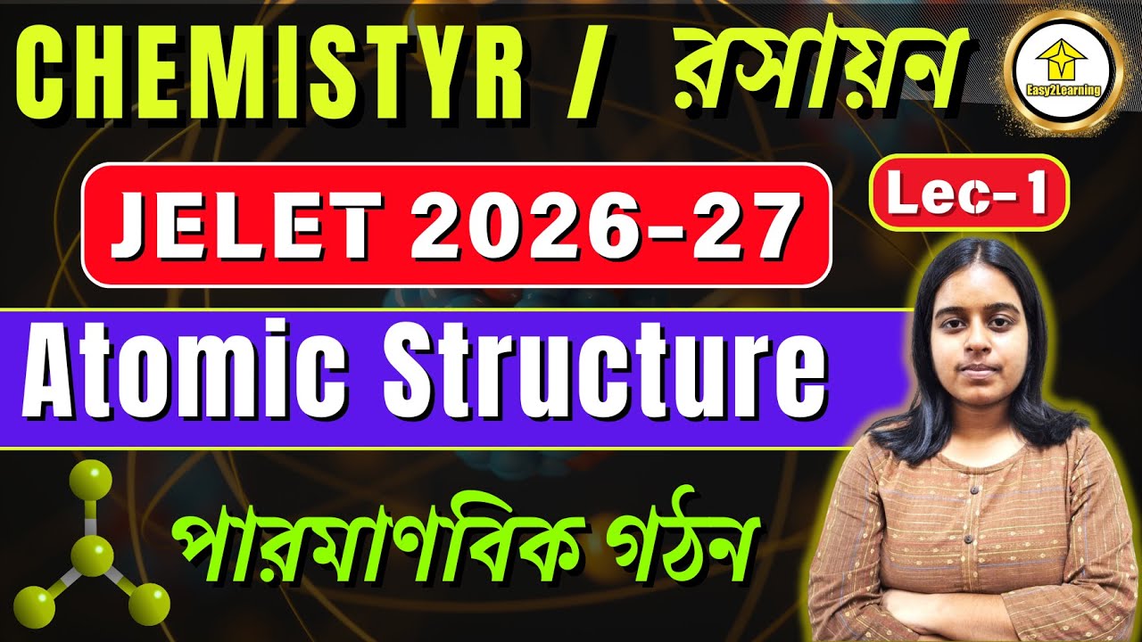 JELET 2026/2027 Chemistry Lec-1 | Atomic Structure Explained in Bengali | রসায়ন | পারমাণবিক গঠন