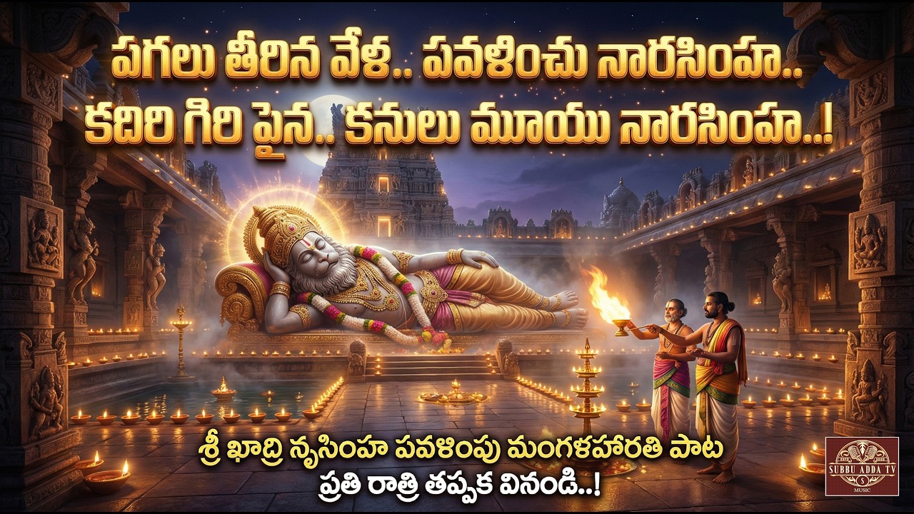 పగలు తీరిన వేళ.. పవళించు నారసింహ..కదిరి గిరి పైన.. కనులు మూయు నారసింహ.! మంగళహారతి పాట/ SUBBU ADDA TV