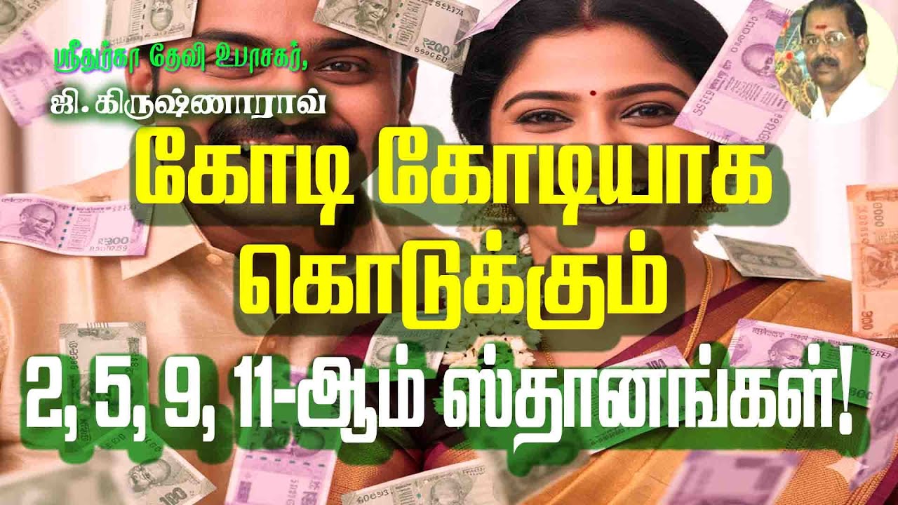 கோடி கோடியாக கொடுக்கும் 2, 5, 9, 11-ஆம் ஸ்தானங்கள்! Houses That Create Immense Wealth !
