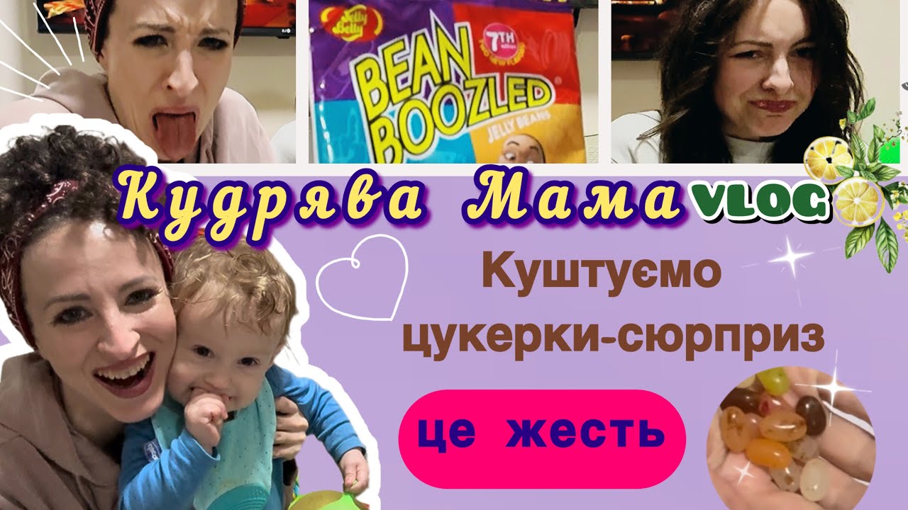 НІКОЛИ НЕ КУШТУЙТЕ ЦЕ🤪ЦУКЕРТИ З БЛЮВОТИННЯМ😱НЕПРИХОВАНІ ЕМОЦІЇ/ЖЕСТЬ‼️