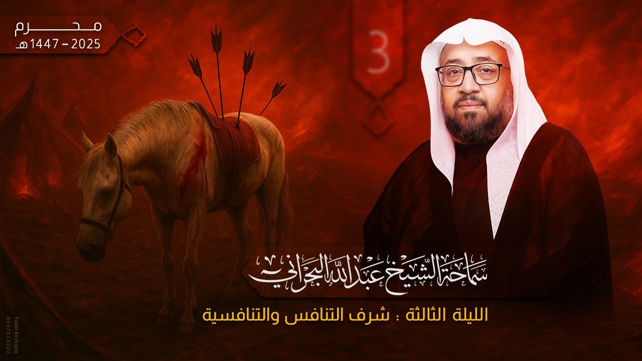 سماحة الشيخ : عبدالله البحراني -  3 - محرم 1447هـ بعنوان : التنافس و التنافسية
