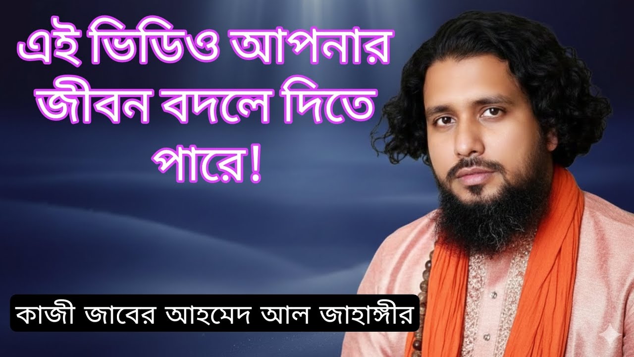 জীবন পাল্টে দেওয়া সত্য কথা। এই ভিডিওটি মিস করবেন না।কাজী জাবের আহমেদ আল জাহাঙ্গীর