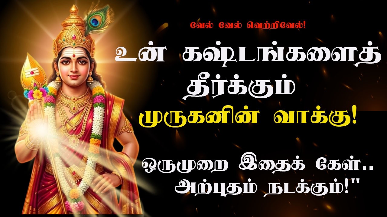 உன் கஷ்டங்களைத் தீர்க்கும் முருகனின் மகா வாக்கு!| Lord Murugan Speech