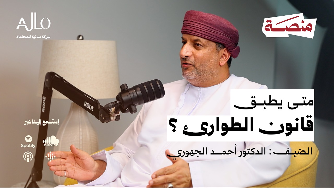 متى يطبق قانون الطوارئ ؟ | د.أحمد بن سعيد الجهوري