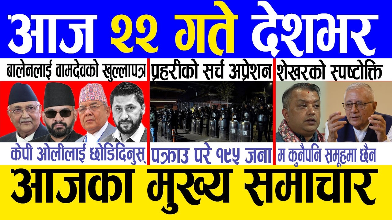 Today news 🔴 nepali news | aaja ka mukhya samachar, nepali samachar live | Fagun 21 gate 2082.