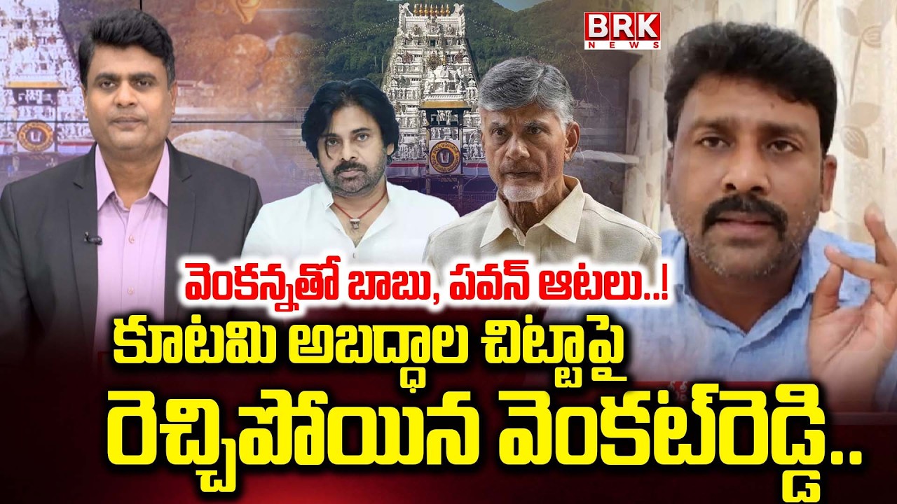 YSRCP Karumuri Venkat Reddy Comments On CM Chandrababu Over Tirupati Laddu Controversy | BRK Podcast