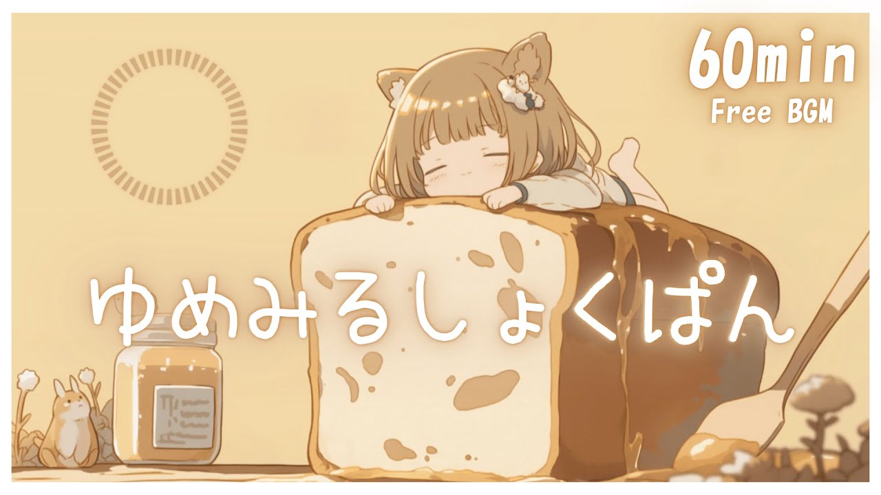 【フリーBGM】ゆめみるしょくぱん🍞 まったり/かわいい/チル/ゲーム【作業・配信・勉強】1時間耐久