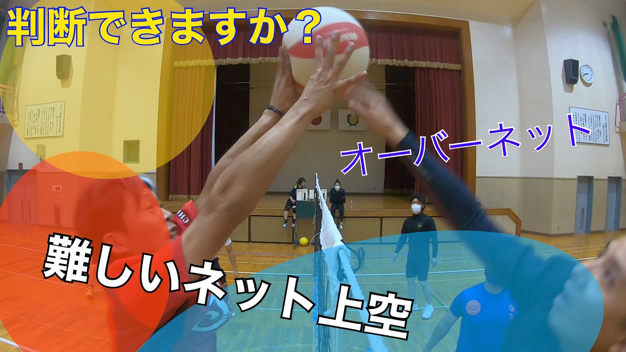 ソフトバレーネット上参考動画2021秋編