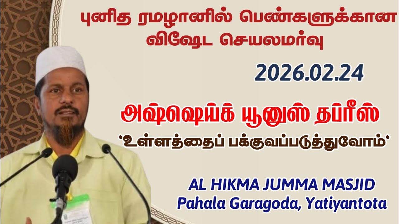 ரமழானில் பெண்களுக்கான விஷேட உரை|2026.02.24 | அஷ்ஷெய்க் யூனுஸ் தப்ரீஸ்|உள்ளத்தைப் பக்குவப்படுத்துவோம்