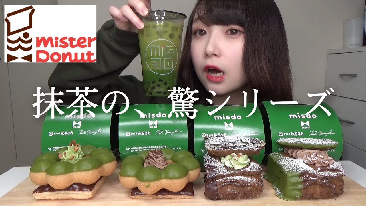【ミスド新商品】祗園辻利×Toshi Yoroizuka全種類とタピオカ宇治抹茶オレ