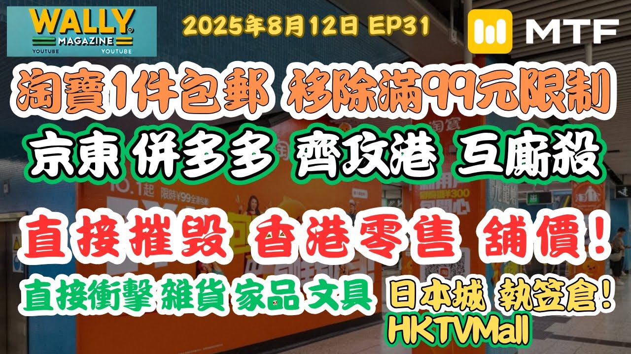 【Wally Magazine】淘寶香港「一件包郵」震撼來襲! 併多多、京東電商廝殺,直接衝擊日本城、HKTVMall等, 港零售舖價加速衰竭？ | 明德金融 #淘寶香港 #香港零售 #拼多多 #京東