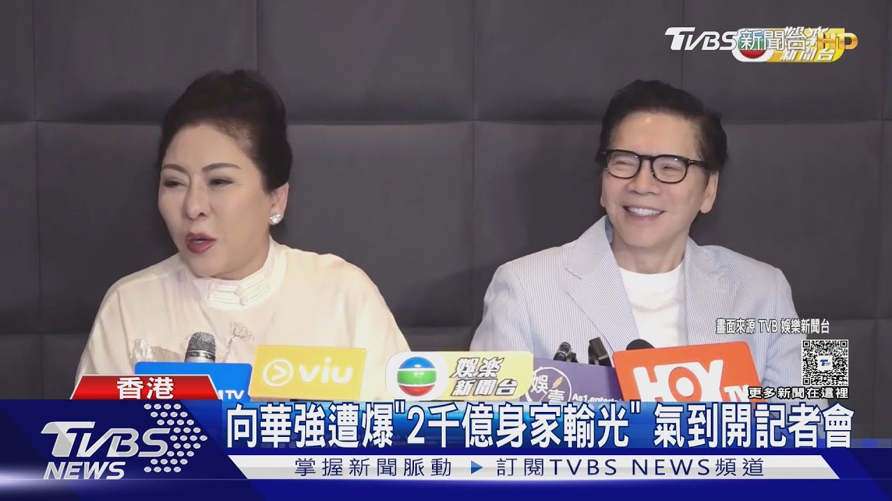 向華強遭爆「2千億身家輸光」 氣到登報、記者會要喊告!｜TVBS新聞網 @tvbsnews24live