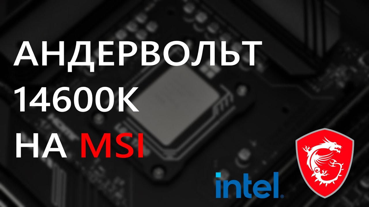 Андервольт 14600k на платах MSI