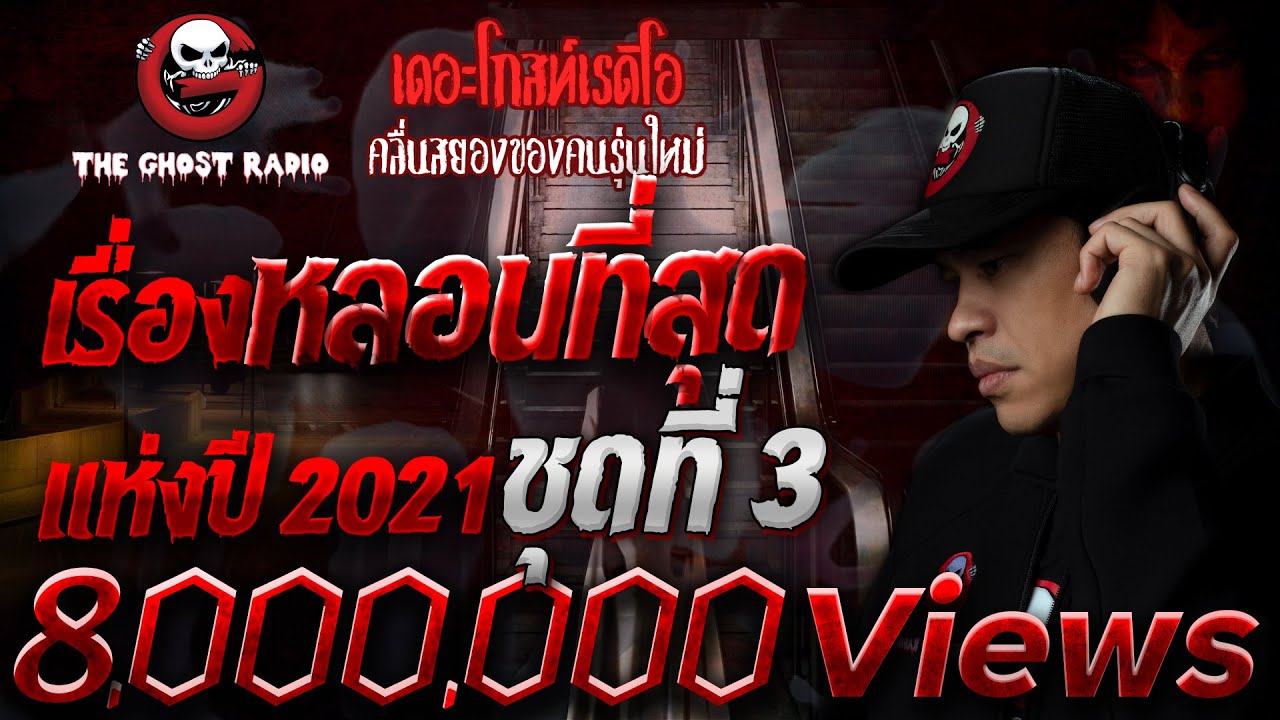 เรื่องหลอนที่สุดแห่งปี 2021 ชุดที่ 3 | THE GHOST RADIO