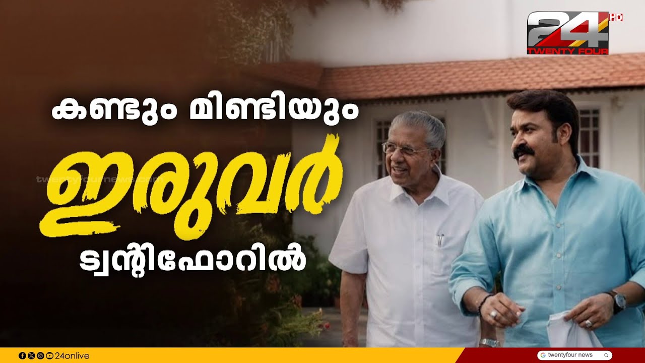 മോഹൻലാൽ-മുഖ്യമന്ത്രി അഭിമുഖം ഇന്ന് വൈകീട്ട് 6 ന് ട്വന്റിഫോറിൽ | Mohanlal Pinarayi Vijayan Interview