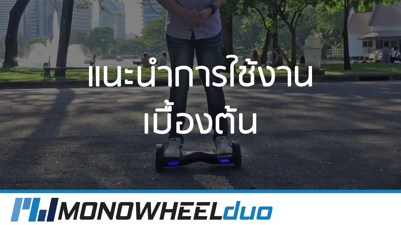 MONOWHEEL DUO | แนะนำการใช้งานเบื้องต้น