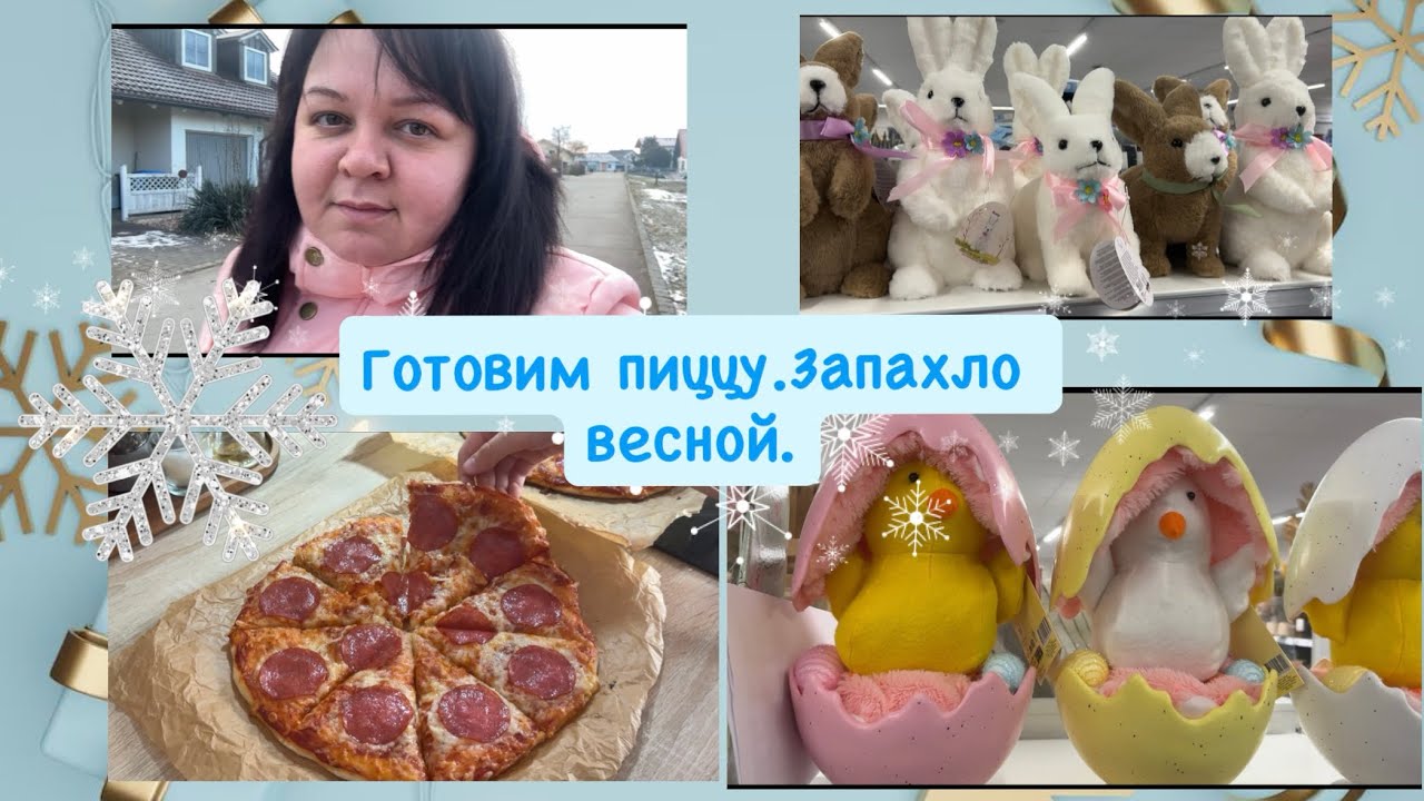 Vlog🇩🇪: Готовлю пиццу🍕/В магазинах Пасха🐣