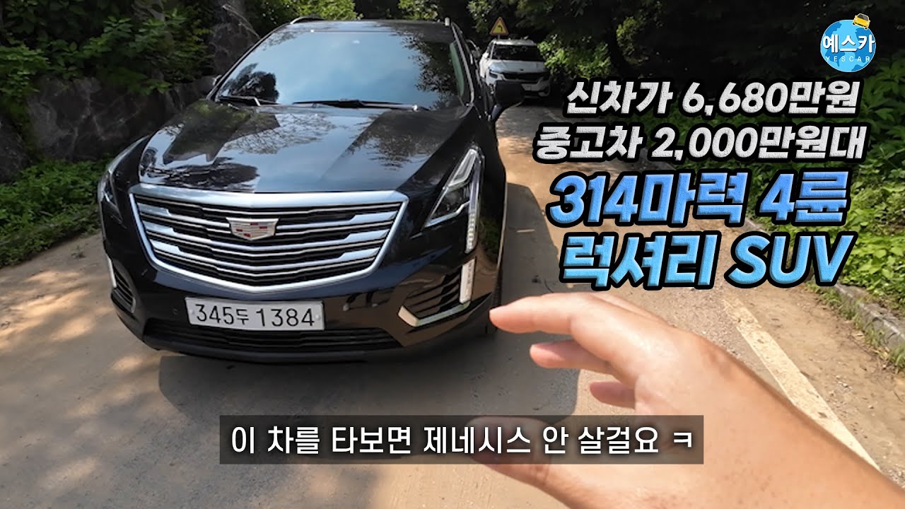 말도 안되는 2000만원대 럭셔리 SUV 캐딜락 XT5 | GV80 반값에 성능은 무려..