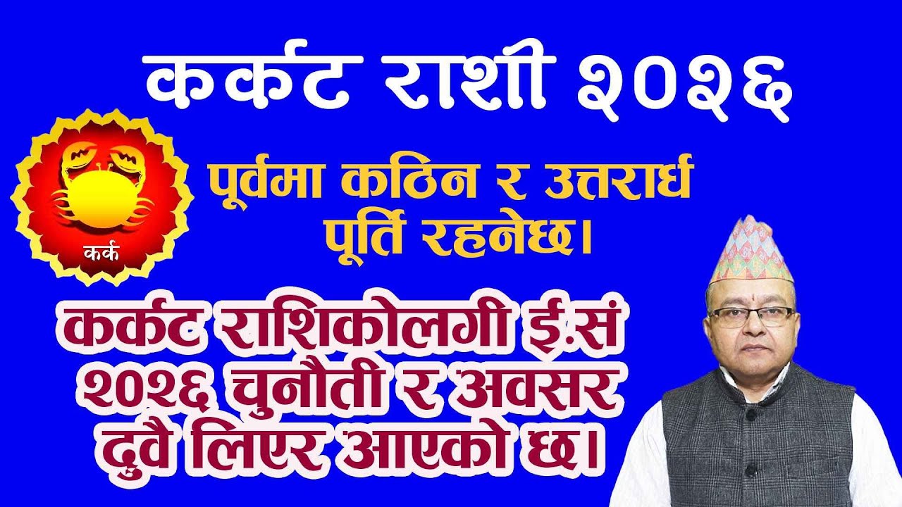 कर्कट राशिकोलगी ई.सं २०२६ चुनौती र अवसर दुवै लिएर आएको छ। पूर्वमा कठिन र उत्तरार्ध पूर्ति रहनेछ।