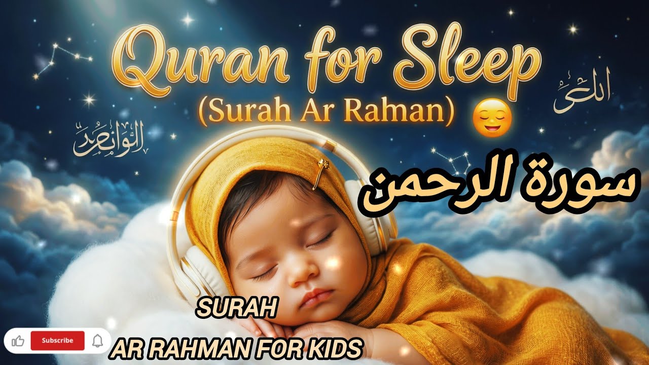 Surah Ar Rahman 🤍 | Peaceful Quran Recitation |  Quran Recitation by Kids|سورة الرحمن