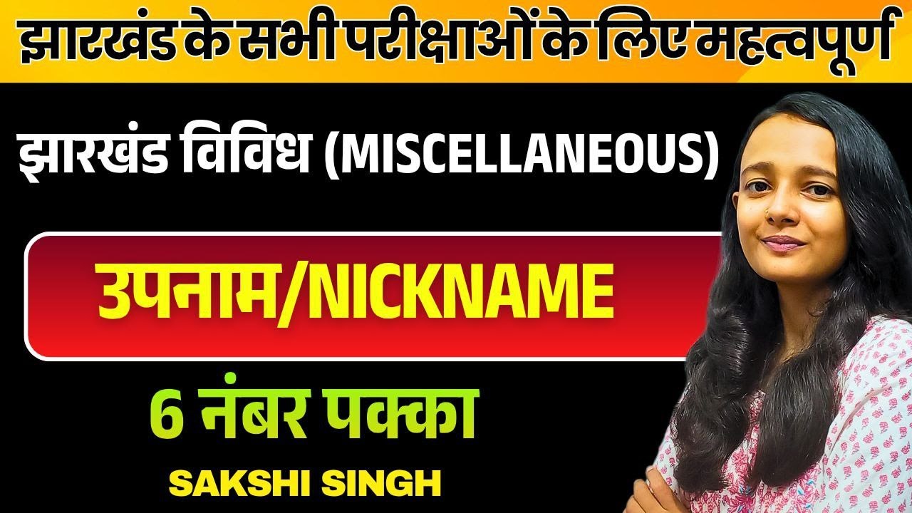 उपनाम/ Nicknames 100 MCQ|झारखंड उत्पाद सिपाही/कक्षपाल/क्षेत्रीय कार्यकर्ता |JHARKHAND GK SAKSHI MAAM