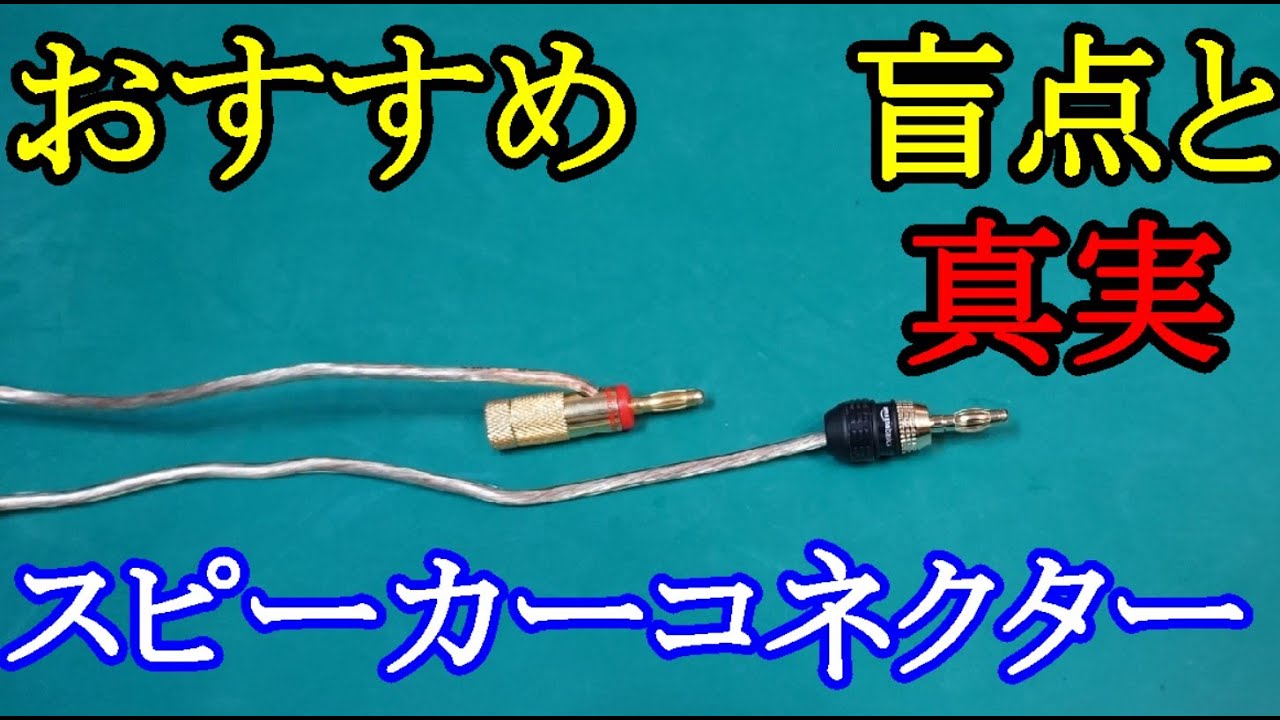 オーディオ　Audio  必需品のスピーカーコネクターのお勧め品を実験を通してご紹介します。