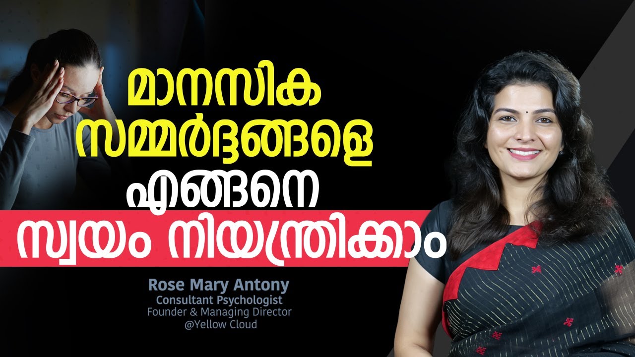 മാനസിക സമ്മർദ്ദങ്ങളെ എങ്ങനെ സ്വയം നിയന്ത്രിക്കാം | How to Control Your Own Mind? | Mental Health