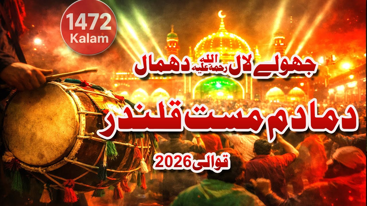 لعل قلندرؒ دھمال  Dama Dam Mast Qalandar  Jhule Laal Instrumental  2026