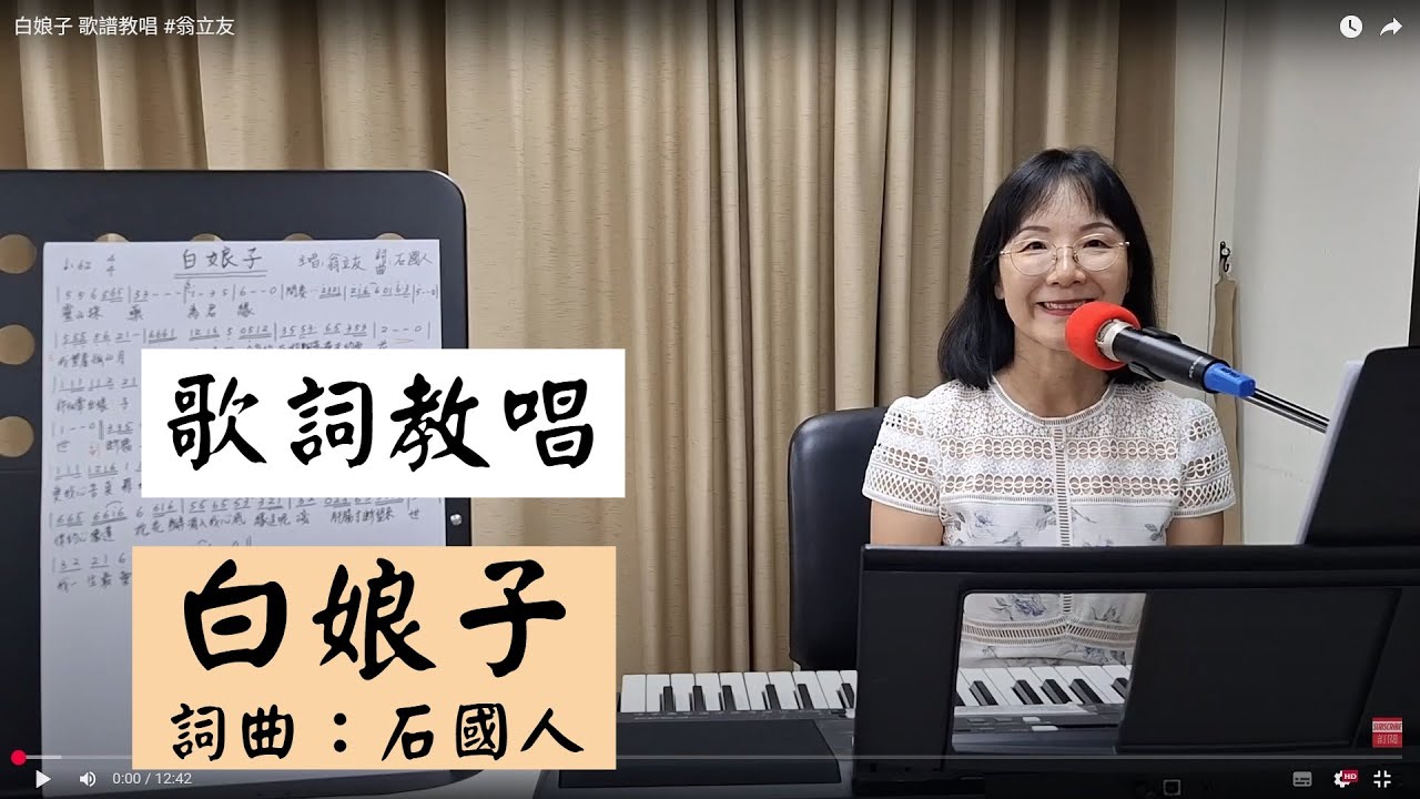 白娘子 歌詞教唱 #翁立友 ＃簡佩玲快樂歌唱班 簡譜教唱 歌唱技巧 教學 唱歌 鋼琴伴奏